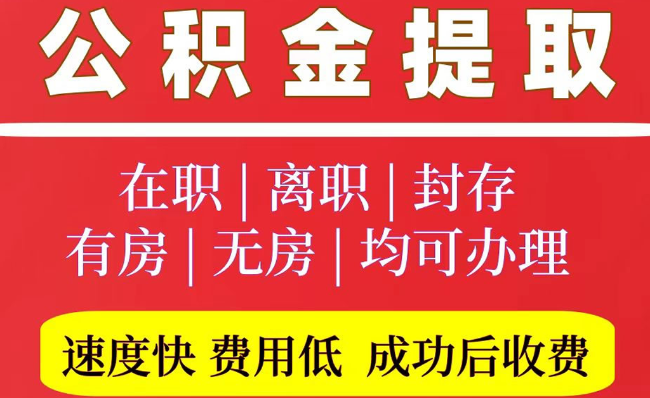 市中2025年公积金提取政策